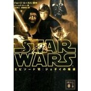 スター・ウォーズ エピソード6 ジェダイの帰還(講談社文庫) [文庫]