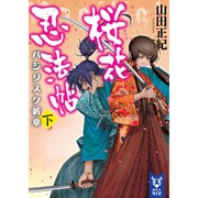桜花忍法帖―バジリスク新章〈下〉(講談社タイガ) [文庫]