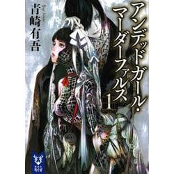 アンデッドガール・マーダーファルス〈1〉(講談社タイガ) [文庫]