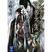 アンデッドガール・マーダーファルス〈1〉(講談社タイガ) [文庫]