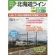 北海道ライン 全線・全駅・全配線〈第2巻〉道央エリア(図説 日本の鉄道) [単行本]