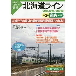北海道ライン 全線・全駅・全配線〈第2巻〉道央エリア(図説 日本の鉄道) [単行本]