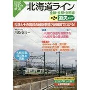 北海道ライン 全線・全駅・全配線〈第2巻〉道央エリア(図説 日本の鉄道) [単行本]