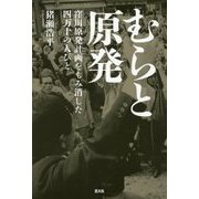 むらと原発―窪川原発計画をもみ消した四万十の人びと [単行本]