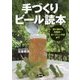 手づくりビール読本―初心者から本格派・ガーデニング派まで [単行本]