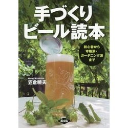 手づくりビール読本―初心者から本格派・ガーデニング派まで [単行本]