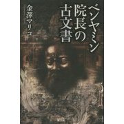 ベンヤミン院長の古文書 [単行本]