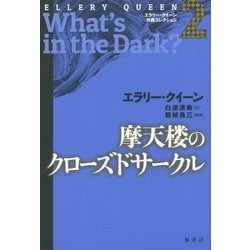 摩天楼のクローズドサークル(エラリー・クイーン外典コレクション〈2〉) [単行本]