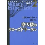 摩天楼のクローズドサークル(エラリー・クイーン外典コレクション〈2〉) [単行本]