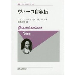 ヴィーコ自叙伝 新装版 (叢書・ウニベルシタス) [全集叢書]