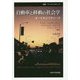 自動車と移動の社会学―オートモビリティーズ 新装版 (叢書・ウニベルシタス) [全集叢書]