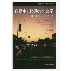 自動車と移動の社会学―オートモビリティーズ 新装版 (叢書・ウニベルシタス) [全集叢書]