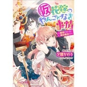 (仮)花嫁のやんごとなき事情―離婚しちゃうと絶体絶命!?(ビーズログ文庫) [文庫]