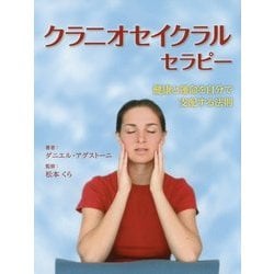 クラニオセイクラルセラピー―健康と運命を自分で支配する法則 [単行本]