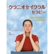 クラニオセイクラルセラピー―健康と運命を自分で支配する法則 [単行本]