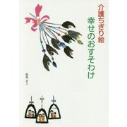 介護ちぎり絵 幸せのおすそわけ [単行本]