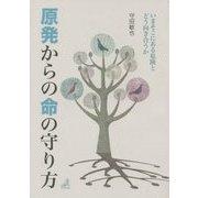 原発からの命の守り方―いまそこにある危険とどう向き合うか [単行本]