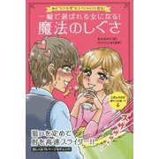 一瞬で選ばれる女になる!魔法のしぐさ―あの"モテ仕草"のスペシャリスト直伝! [単行本]