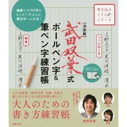 決定版 武田双葉式ボールペン字&筆ペン字練習帳 [単行本]