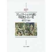 コミュニケーションから読む中近世ヨーロッパ史―紛争と秩序のタペストリー(MINERVA西洋史ライブラリー〈107〉) [全集叢書]
