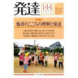発達 144 [単行本]