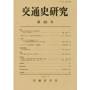 交通史研究〈第88号〉 [全集叢書]
