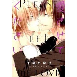 愛させてください（ビーズラビーコミックス） [コミック]