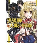 黒狼卿と天眼の軍師―イキシアノ戦物語(ファミ通文庫) [文庫]