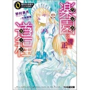 楽園(ハレム)への清く正しき道程(ルート)―0番目は北国産のツンドラ王妃?(ファミ通文庫) [文庫]