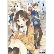アオイハルノスベテ〈4〉(ファミ通文庫) [文庫]