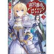 迷宮都市のアンティークショップ〈3〉(ファミ通文庫) [文庫]