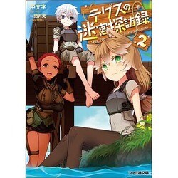 テグスの迷宮探訪録〈2〉(ファミ通文庫) [文庫]