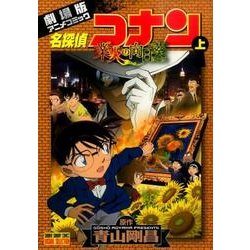 ヨドバシ Com 名探偵コナン業火の向日葵 上 劇場版 アニメコミック 少年サンデーコミックス ビジュアルセレクション コミック 通販 全品無料配達