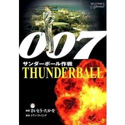 ヨドバシ Com 007 サンダーボール作戦 復刻版 Thunderball ビッグ コミックス コミック 通販 全品無料配達