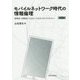 モバイルネットワーク時代の情報倫理―被害者・加害者にならないためのメディアリテラシー 第2版 [単行本]