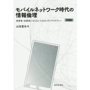 モバイルネットワーク時代の情報倫理―被害者・加害者にならないためのメディアリテラシー 第2版 [単行本]