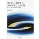 コンピュータ科学とプログラミング入門―コンピュータとアルゴリズムの基礎 [単行本]