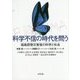 科学不信の時代を問う―福島原発災害後の科学と社会 [単行本]