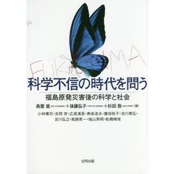 科学不信の時代を問う―福島原発災害後の科学と社会 [単行本]