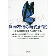 科学不信の時代を問う―福島原発災害後の科学と社会 [単行本]