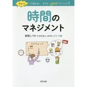 ダメッ!って言わない 子どもへgoodアドバイス〈1〉時間のマネジメント [単行本]