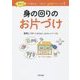 ダメッ!って言わない子どもへgoodアドバイス〈2〉身の回りのお片づけ 改訂版 [単行本]