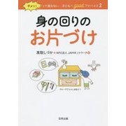 ダメッ!って言わない子どもへgoodアドバイス〈2〉身の回りのお片づけ 改訂版 [単行本]