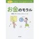 ダメッ!って言わない子どもへgoodアドバイス〈3〉お金のモラル [単行本]