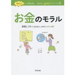 ダメッ!って言わない子どもへgoodアドバイス〈3〉お金のモラル [単行本]