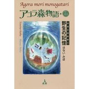 アゴラ森物語〈2〉野生の記憶(フォレストノベルズ) [単行本]