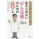 あきらめないがん治療のための8か条―難治がん専門医が教える [単行本]