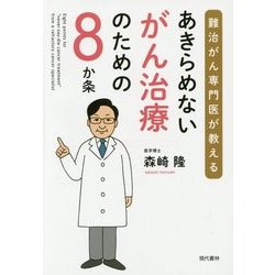 あきらめないがん治療のための8か条―難治がん専門医が教える [単行本]