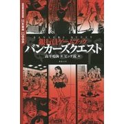 バンカーズクエスト―銀行員ゲームブック [単行本]