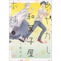 あやかし和菓子屋本舗 2（B's LOG Comics） [コミック]